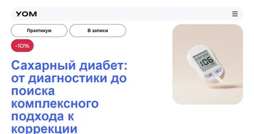 [УОМ] Сахарный диабет: от диагностики до поиска комплексного подхода к коррекции (Гульнара Филатова, Евгений Ковалевский)