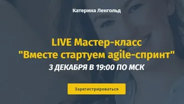 Вместе стартуем Agile-спринт. Полный пакет (Катерина Ленгольд)