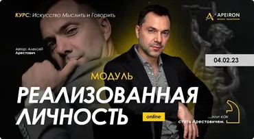 [Apeiron] Реализованная личность. Занятие 7 (Алексей Арестович)