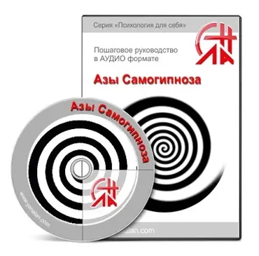 Азы самогипноза (Яна Лан)