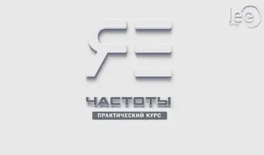 Частоты Я Есть (Lee)