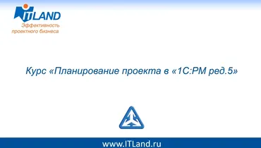 [ITLand] Планирование проекта в 1С:РМ ред.5