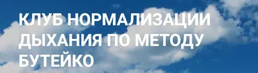 Клуб нормализации дыхания по методу Бутейко (Денис Файзуллин)