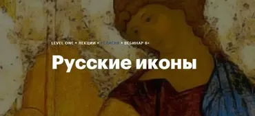 [Level One] Русские иконы (Дмитрий Антонов)