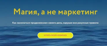 [Магия без суеверий] Магия, а не маркетинг (Галина Караулова)