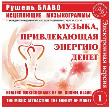 Музыка, привлекающая энергию денег (Рушель Блаво)