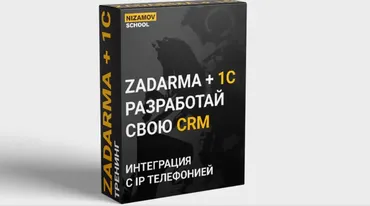 [nizamov.school] 1C zadarma (Илья Низамов)