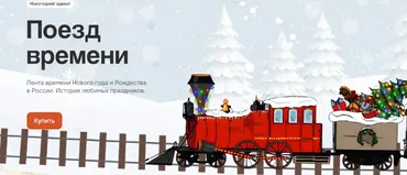 Новогодний адвент «Поезд времени» (olgakultura)