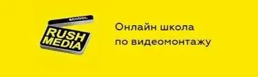 [Rush Media] Съёмка и видеомонтаж на телефоне (Рушан Гилязов)
