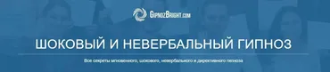 Шоковый и невербальный гипноз (Денис Лузин)