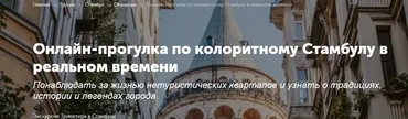 [Tripster] Онлайн-прогулка по колоритному Стамбулу в реальном времени (Искандер)