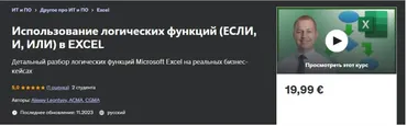 [Udemy] Использование логических функций (если, и, или) в Excel (Алексей Леонтьев)
