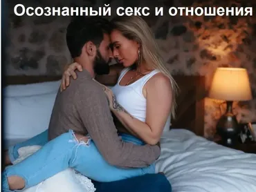 [welcomebackhome] Осознанный секс и отношения (Игорь Будников, Наташа Бдудникова)