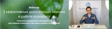 3 эффективные дыхательные техники в работе психолога (Любовь Богданова)
