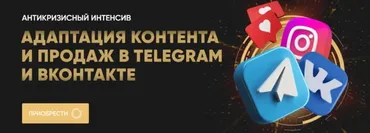 Адаптация контента и продаж в Telegram и ВКонтакте. Тариф Расширенный (Татьяна Миронова)