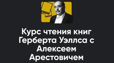 [Apeiron] Курс чтения книг Герберта Уэллса с Алексеем Арестовичем. Книга 3 Человек-невидимка (Алексей Арестович)
