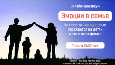 [Большая медведица] Эмоции в семье (Наталия Романова-Африкантова)