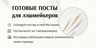 Готовые посты для лэшмейкера. Тариф «Хочу расслабиться» (Дарья Варлакова)