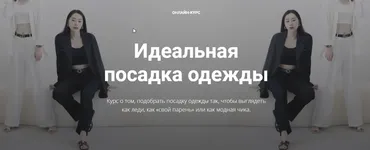 Идеальная посадка одежды (Полина Вахитова)