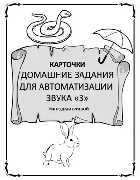 [#ИгрыДмитриевой] Домашние задания для автоматизации звука З. Карточки (Ирина Дмитриева)