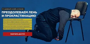 Как преодолеть лень и прокрастинацию (Игорь Граф)
