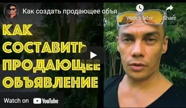 Как создать продающее объявление (Александр Юсупов)