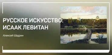 [liveclasses] Русское искусство: Исаак Левитан (Алексей Шадрин)
