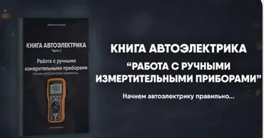 [Mers Academy] Книга автоэлектрика. Работа с измерительными приборами (Владислав Казмирук)