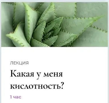 Полюби свою кислотность. Лекция «Какая у меня кислотность?» (Венера Хабирова)