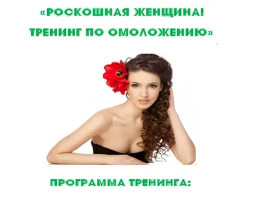 Роскошная женщина. Тренинг по омоложению (Лана Фарзалиева)