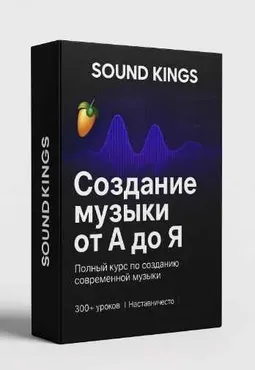 Создание музыки от А до Я. Полный курс (Борис Микрюков)