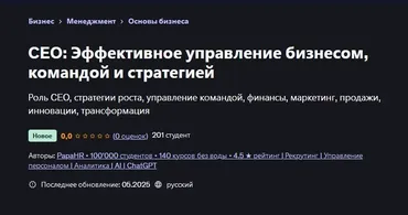 [Udemy] CEO: Эффективное управление бизнесом, командой и стратегией (PapaHR, Mike Pritula)