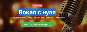 Вокал с нуля (Наталья Макарова)