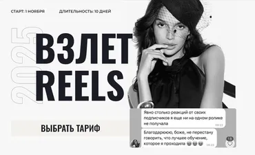 Взлет Reels. Версия 2025. Тариф Только смотрю (Мария Евдокимова)