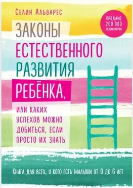 Законы естественного развития ребёнка (Селин Альварес)
