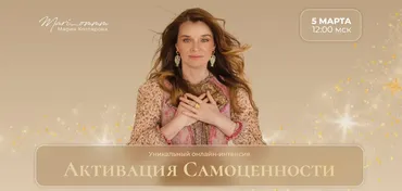 Активация Самоценности (Мария Котлярова)