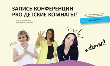 [Бизнес клуб Грани] Конференция Pro детские комнаты (Олеся Худякова, Зоя Ти, Анна Вивер)