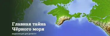 [Детский лекторий] Главная тайна Чёрного моря  (Александр Толмачев)