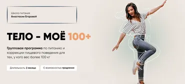 [egorovadietolog] Тело - моё 100+. Тариф Vip+ (Анастасия Егорова)