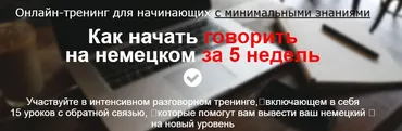 Как начать говорить на немецком за 5 недель (Дмитрий Говдя)