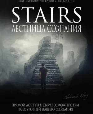Лестница Сознания (Александр Клинг)