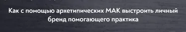 [МИП] Как с помощью архетипических МАК выстроить личный бренд помогающего практика (Ульяна Альянс)