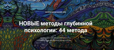 Новые методы глубинной психологии. 44 метода. Вебинар 8 (Станислав Раевский)