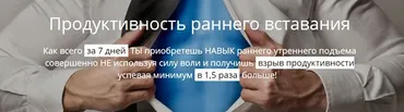 Продуктивность раннего вставания (Юрий Свобода)