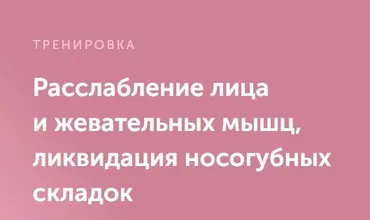 Расслабление лица и жевательных мышц, ликвидация носогубных складок (Виктория Боровская)