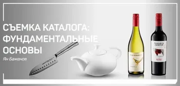 Съемка каталога: фундаментальные основы (Ян Баженов)
