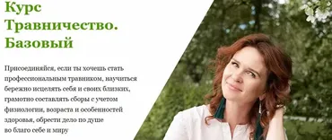 Травничество. Базовый. Тариф «С куратором» (Наталья Малыхина)