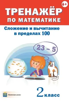 Тренажёр по математике. Сложение и вычитание в пределах 100. 2 класс (Дмитрий Овчаров)