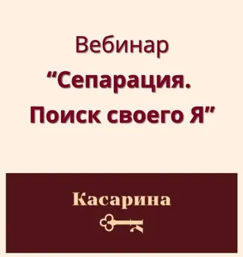 Вебинар «Сепарация. Поиск своего Я» (Наталья Касарина)