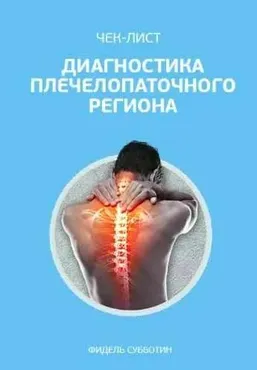Диагностика и лечение проблем плечелопаточного региона (Фидель Субботин)